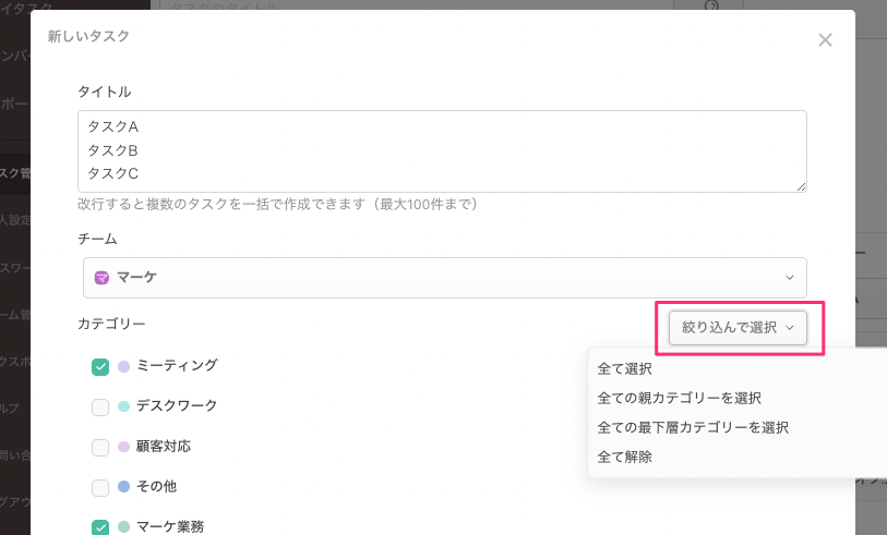 タスク一括追加>絞り込み