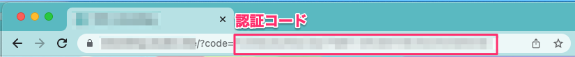 認証コード