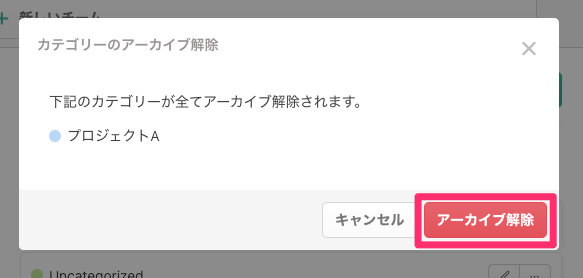 アーカイブ状態から戻す