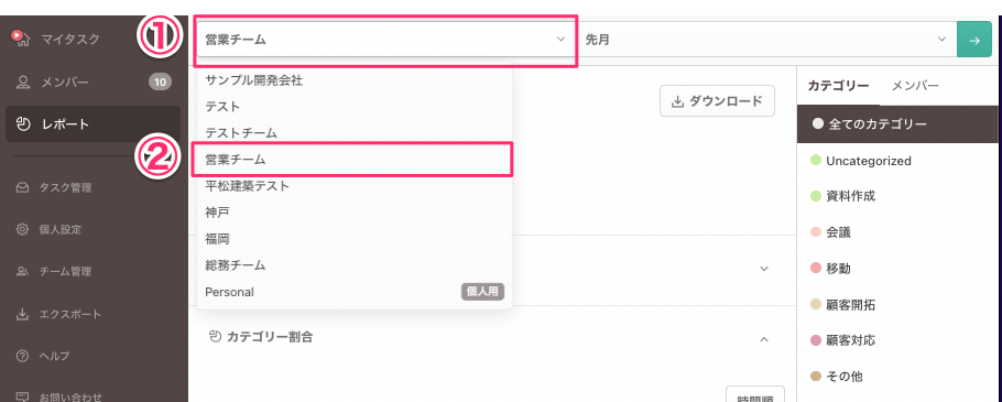 レポート対象チームを選択する