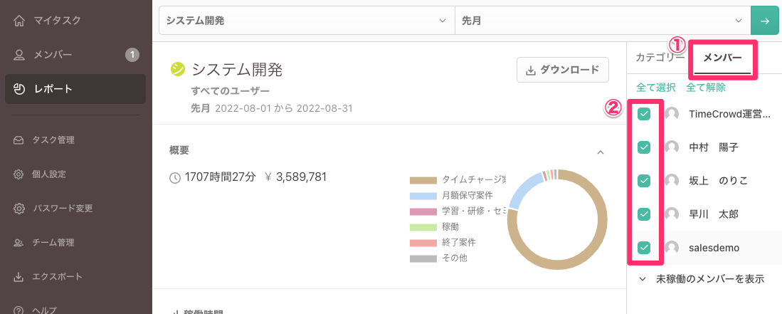 レポート対象ユーザを選択する