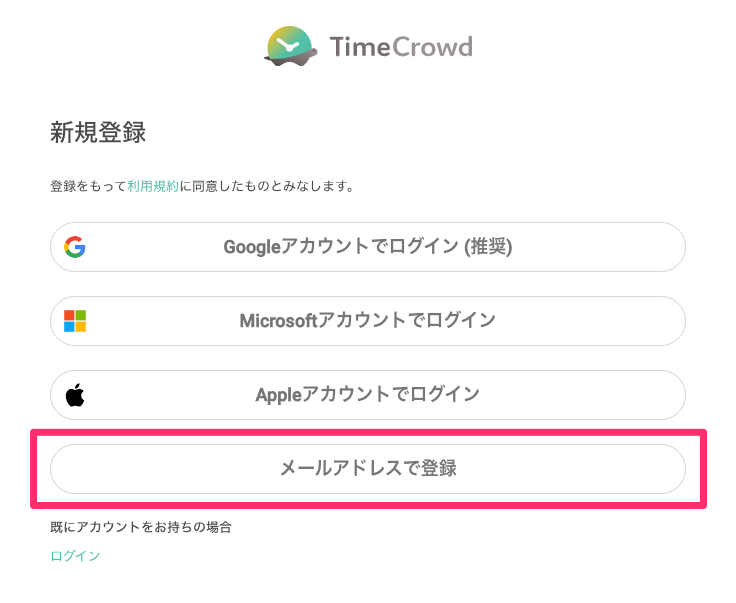 「メールアドレスで登録」をクリックする