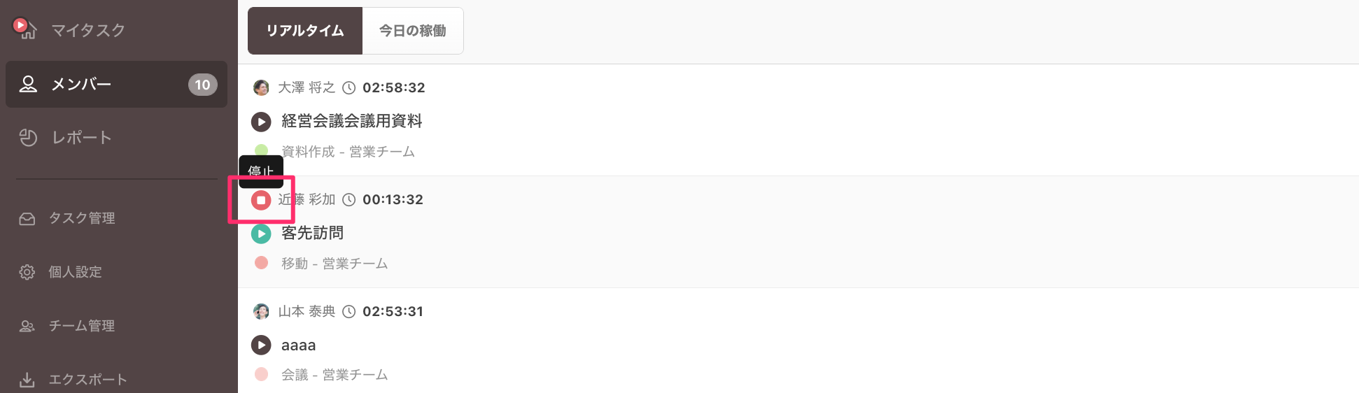 打刻をストップするメンバーにマウスポインタを合わせる